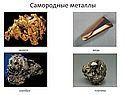 Самородные металлы
