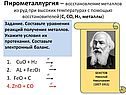 Пирометаллургия – восстановление металлов из руд при высоких
