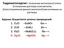 Гидрометаллургия – получение металлов в 2 этапа: 1) получение раствора