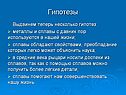 Гипотезы