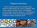 Металлы в жизни человека