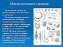 Металлические находки