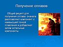 Получение сплавов