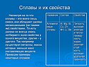 Сплавы и их свойства
