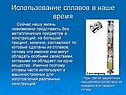 Использование сплавов в наше время