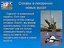 Сплавы в покорении новых высот