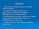 Выводы