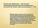 Метан (лат
