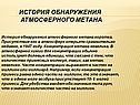 История обнаружения атмосферного метана