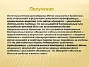 Получение