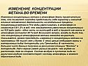 Изменение концентрации метана во времени