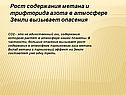 Рост содержания метана и трифторида азота в атмосфере Земли вызывает