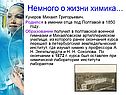 Немного о жизни химика…