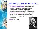 Немного о жизни химика…