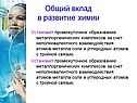 Общий вклад в развитие химии