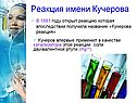 Реакция имени Кучерова