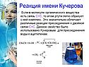 Реакция имени Кучерова