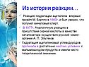 Из истории реакции…