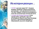 Из истории реакции…