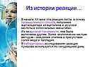 Из истории реакции…