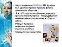 За это открытие в 1885 году М.Г Кучеров был удостоен премии Русского