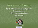 Урок химии в 9 классе