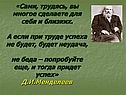 «Сами, трудясь, вы многое сделаете для себя и близких