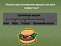 Какие органические вещества вам известны