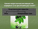 Какие неорганические вещества содержатся в организме растений