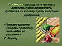 Проблема: расход питательных веществ нужно восполнять, добавляя их в