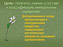 Цель: получить знания о составе и классификации минеральных удобрений