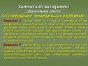 Химический эксперимент (фронтальная работа) Исследование минеральных