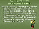 Задание для группы №1 «Незадачливый фермер»