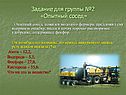 Задание для группы №2 «Опытный сосед»