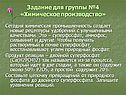 Задание для группы №4 «Химическое производство»