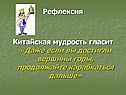 Рефлексия Китайская мудрость гласит «Даже если вы достигли вершины