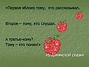 «Первое яблоко тому, кто рассказывал