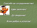 Спасибо за сотрудничество