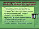 Лабораторная работа «Распознавание важнейших минеральных удобрений»