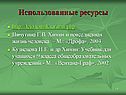 Использованные ресурсы