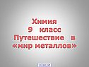 Путешествие в «мир металлов»