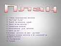 План
