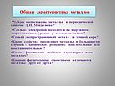 Общая характеристика металлов
