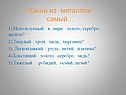 Золото, серебро, железо