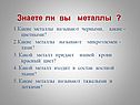 Знаете ли вы металлы