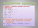 Химические свойства