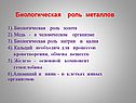 Биологическая роль металлов