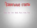 Правильные ответы