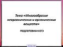 Многообразие неорганических и органических веществ