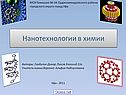Нанотехнологии в химии
